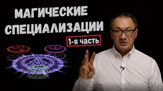 ▶️   Магические специализации (часть 1) Три великие Гильдии. Боевой маг. Целитель. Волшебник.