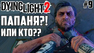 Место, которое я зову домом. Dying Light 2: Stay Human. Высшая сложность. Прохождение #9