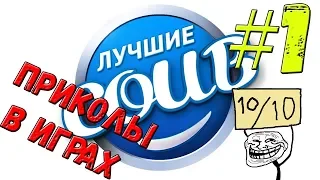 Лучшие приколы в играх #1!!18+ Нецензурная лексика!! | CUBE | КОУБ | КОУБЫ | COUBE