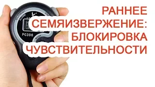 Раннее семяизвержение: блокировка чувствительности