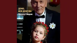 Доню, моя донечко