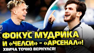 ⚡️Челси — Арсенал: шедевр от Мудрика! | Хвича вернулся дублем! | Севилья — Реал: жара и Рамос!