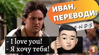 ИВАН, ПЕРЕВОДИ! - Как Изуродовали Перевод "Друзей"