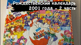 Рождественский календарь киндер 2001 года - 2 часть