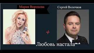 Любовь настала - Сергей Волчков с Марией Вороновой 2024 Кремль , Москва