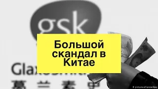 ИСТОРИИ в ФАРМ.ИНДУСТРИИ: Коррупционный скандал GSK в Китае/2013