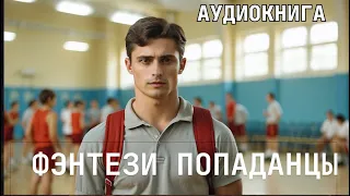 Аудиокнига - Фэнтези про попаданцев.