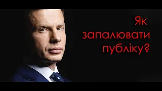 В чому секрет яскравих публічних виступів? Олексій Гончаренко.