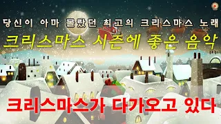 편안한 크리스마스 캐롤 음악 | 휴식음악 | 3시간 | 조용하고 아늑한 연주음악 | 차분한 음악 🎅 베스트 10 최고의 크리스마스 노래⛄