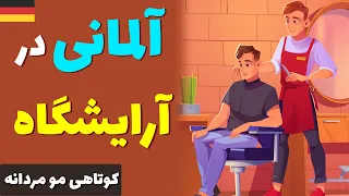 مکالمه آلمانی در آرایشگاه | برای کوتاهی مو چی بگیم به آلمانی؟