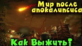 Как Выжить в Апокалипсисе? Surviving the Aftermath