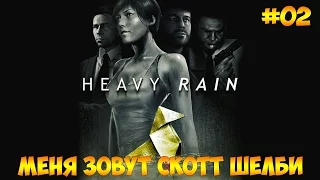 Heavy Rain #02 - Меня зовут Скотт Шелби