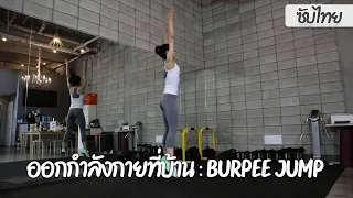 ออกกำลังกายที่บ้าน : ท่า Burpee Jump (ซับไทย) - DeSLun TH