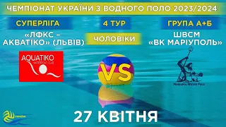 ЛФКС-Акватіко Львів - ВК«Маріуполь»| 4й тур чемпіонату України з водного поло (Суперліга)| Групи А/Б