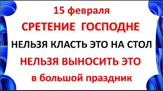 15 февраля Сретение Господне .Что нельзя делать 15 февраля Сретение Господне .Народные традиции