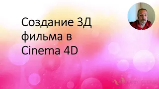 Создание 3д фильма в Cinema 4D