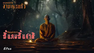 EP22 I นิยายธรรมเรื่อง สามเณรแก้ว  ตอน คืนแห่งการสิ้นภพปิดชาติ