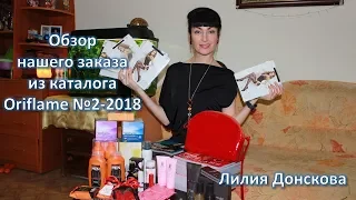 Обзор нашего заказа из каталога Oriflame №2-2018