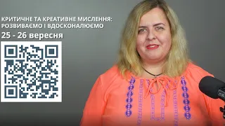 «На Урок». Запрошення на конференцію «Критичне та креативне мислення: розвиваємо і вдосконалюємо»