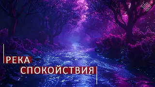 Занятие "Река спокойствия". Школа космоэнергетики Aurum.