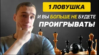 99% ИГРОКОВ ПОПАДАЮТСЯ В ЭТУ ЛОВУШКУ! Лучшая ЛОВУШКА Шахмат