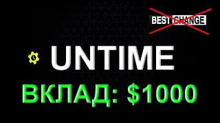 UNTIME: МОЯ ИНВЕСТИЦИЯ $1000 | Розыгрыш двух подписок по $100!!!