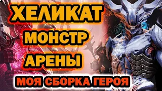 ХЕЛИКАТ МОНСТР АРЕНЫ RAID SHADOW LEGENDS