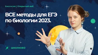 📖ВСЕ методы для ЕГЭ по биологии 2023