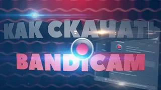 КАК СКАЧАТЬ И УСТАНОВИТЬ BANDICAM 2017-2018 + кряк. БЕЗ ВИРУСОВ?