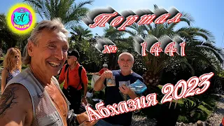 #Абхазия2023 🌴 26 сентября❗Выпуск №1441❗ Погода от Серого Волка🌡вчера +30°🌡ночью +20°🐬море +25,5°