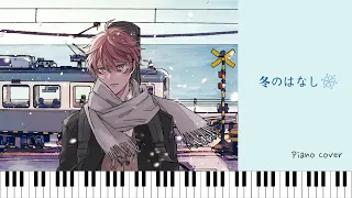 Centimillimental / (佐藤真冬 ) - 冬のはなし(Piano Cover) Given OST