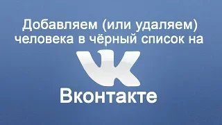 Как добавить (удалить) человека в черный список в ВК