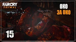 FAR CRY PRIMAL — Часть 15 (Око за Око)