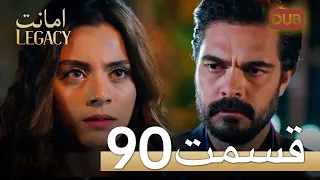 امانت با دوبلۀ فارسی | قسمت 90