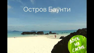 ТАИЛАНД. Райский остров Баунти!!!