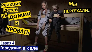 Серия 4 Переехали!!! Реакция детей на Домик и Кровать) Ужасная погода. Настины экзамены по музыке.