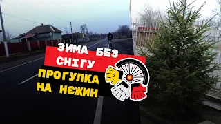 ПРОСТО ПРОГУЛКА В НЄЖИН  | ЗИМА БЕЗ СНІГУ | #вИлИсИпИдИстИ