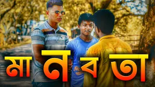 মানবতা|Manobota|Manobota Story|Bangali short film2019|Fancy Brother's ltd