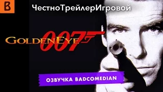 Самый честный трейлер - Агент 007(Game)