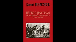 Разбор книги Евгения Понасенкова "Первая научная история войны 1812 года". Часть 1.