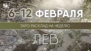 Лев 6-12 февраля 2023 ♌ Таро прогноз на неделю. Таро гороскоп. Расклад Таро / Лики Таро