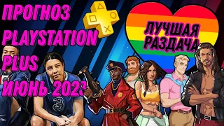 PS PLUS ИЮНЬ 2023 | ПРОГНОЗ БЕСПЛАТНЫХ ИГР для PS4 и PS5 | ПС ПЛЮС ИЮНЬ 2023 | PS+ ИЮНЬ 2023