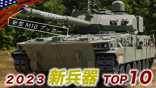 米軍の最新兵器TOP10【2023年は豊作か？】新型ステルス機や次世代ライフルなど続々登場