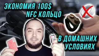 NFC кольцо от банковской карточки. Экономим 100$ на кольце КАК СДЕЛАТЬ САМОМУ??