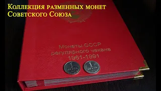 Пополнение коллекции рублями СССР и обзор альбома для монет регулярного чекана с 1961 по 1991 гг.