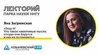 Лекция Яны Загряжской «Stop it! Что такое навязчивые мысли, откуда они берутся и как их остановить»