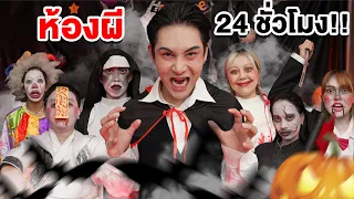 ห้องผีสิง 24 ชั่วโมง!! (Halloween day)