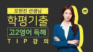 [마더텅] [고2 영어 독해] [학습Tip] 내용 일치 파악 (해설 : 오현진 선생님)