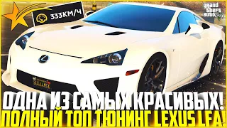 ОДИН ИЗ САМЫХ КРАСИВЫХ АВТО НА ГТА 5 РП! ПОКУПКА И ПОЛНЫЙ ТЮНИНГ LEXUS LFA! - GTA 5 RP | Strawberry