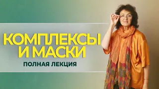 КОМПЛЕКСЫ и МАСКИ